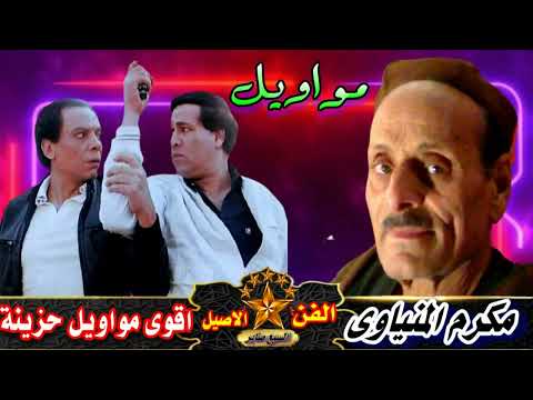 مكرم المنياوى موال صحبك جالك بلدك