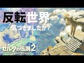 【ブレワイ続編考察】空の反転世界は何を意味する？【ゼルダの伝説 ブレスオブザワイルド続編】