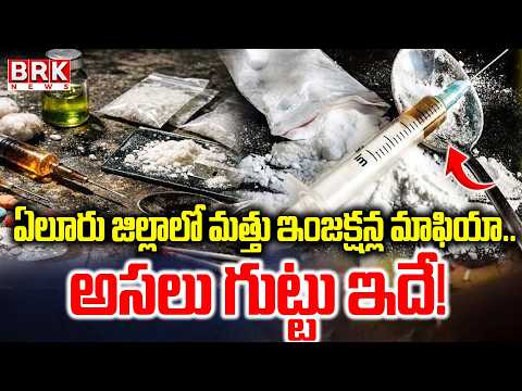 Illegal Drug Injection Racket Busted in Jangareddygudem, Eluru District! | @brknewsofficial - TV9