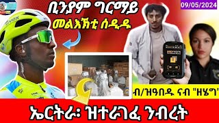 🔴👂ቢንያም ግርማይ መልእኽቲ ሰዲዱ/ኤርትራ ዝኣተወ ንብረት/ ዝዓበዱ ናብ ቤት ፍርዲ ዘሄግ/09/05/2024/Eritrean News@HimbolMediaExtra