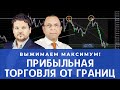 Зарабатываем сверхприбыль по торговой системе! Обзор сделок с Денисом Стукалиным и Шефом по дилингу