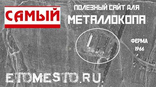 ИЩЕМ МЕТАЛЛ С ПОМОЩЬЮ  сайта &quot; ЭТОМЕСТО&quot; | Места для металлокопа. Где искать металл?