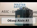 Обзор Aixin A1 Характеристики, подключение, замер показателей. MasterSatoshi.