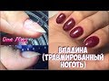 ♥Впадина (травмированный ноготь) ♥ ВЫРАВНИВАНИЕ базой Коди ♥ Работа на клиенте♥