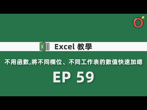 Excel 教學 - 不用函數，將不同欄位、不同工作表的數值快速加總 EP 59