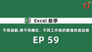 Excel 教學 - 不用函數，將不同欄位、不同工作表的數值快速加總 EP 59