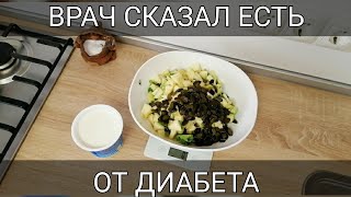 ТОЛЬКО ТАК ПОНИЖАЮ СВОЙ САХАР! НАЧИНКА ОТ ДИАБЕТА! РЕЦЕПТ МОЕГО ВРАЧА!