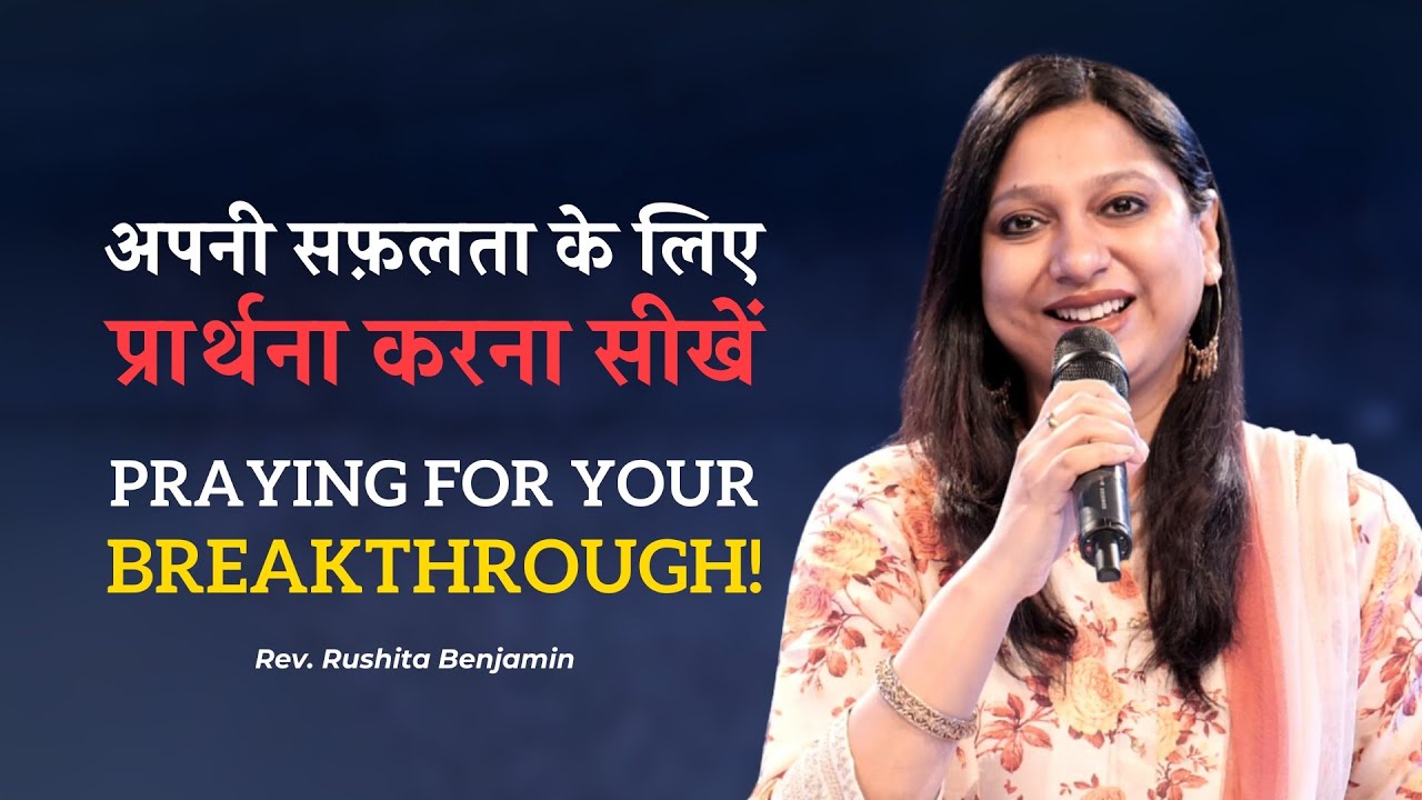 अपनी सफ़लता के लिए प्रार्थना करना सीखें / Praying for your breakthrough!  || Rev. Rushita Benjamin