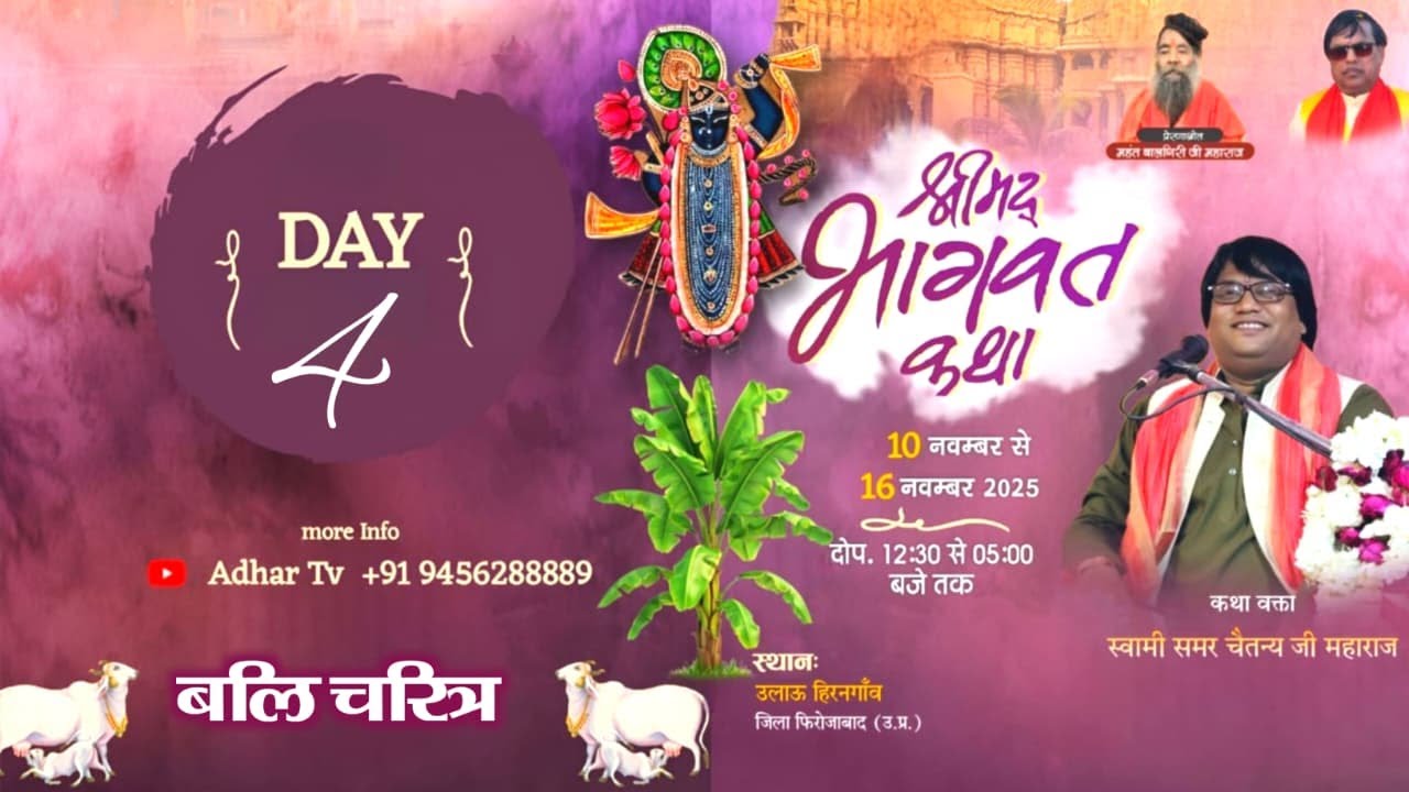 Live: Day 4 | श्रीमद् भागवत | राजा परीक्षित श्राप कथा | स्वामी समर चैतन्य जी | हिरनगाँव, फ़िरोज़ाबाद