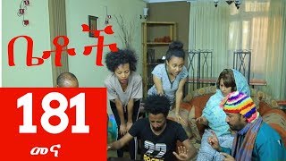 Betoch  Drama -  Part 181 (Ethiopian Drama)
