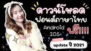 วิธีดาวน์โหลดFontภาษาไทย Update 2021!!! ทำได้ทั้งIOSและAndroid | Fahlada Sharing #20 screenshot 4