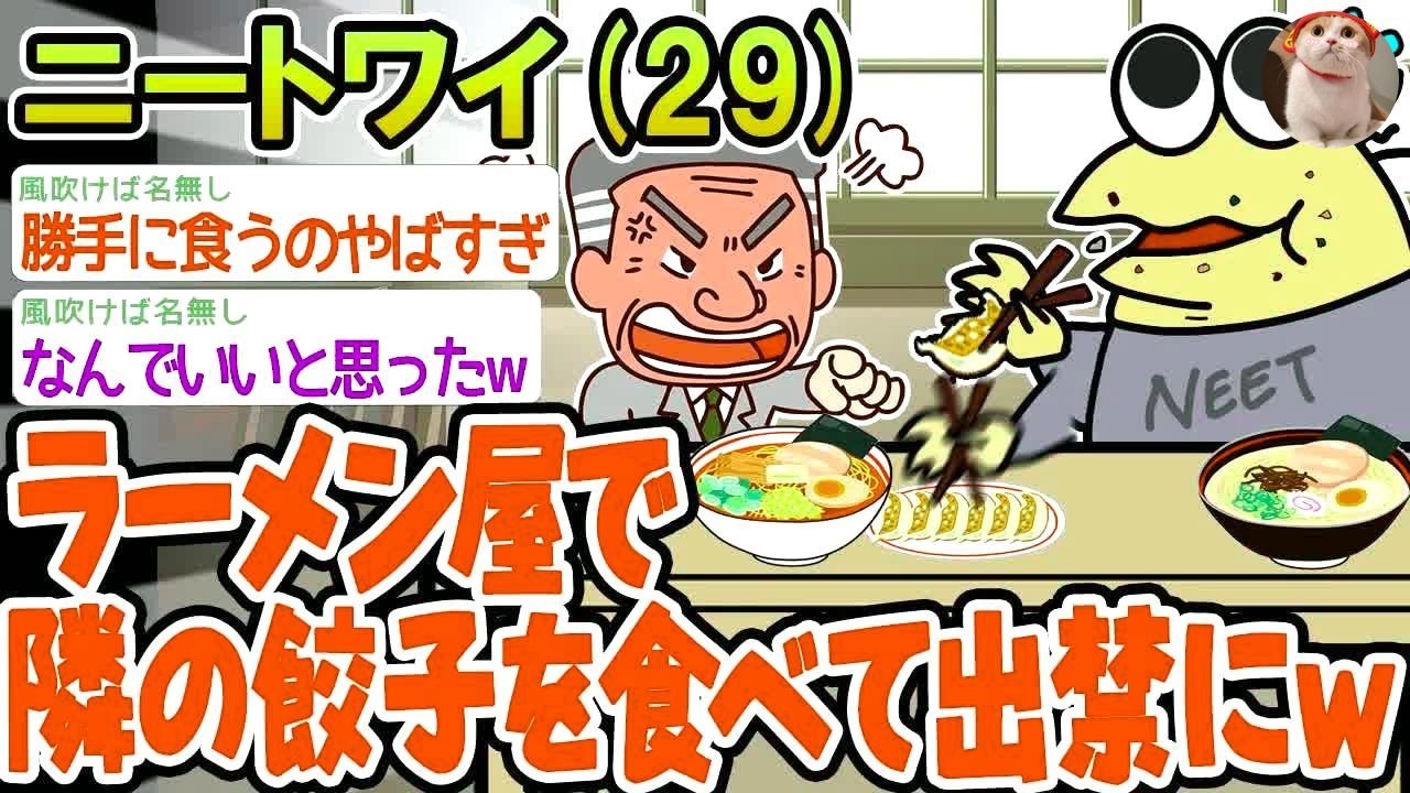 【バカ】ラーメン屋で隣の席の餃子食べたら美味しかった件www【2ch面白いスレ】