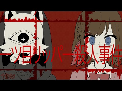 【狼ゲーム】一ツ眼リッパー殺人事件【パロ/リクエスト】