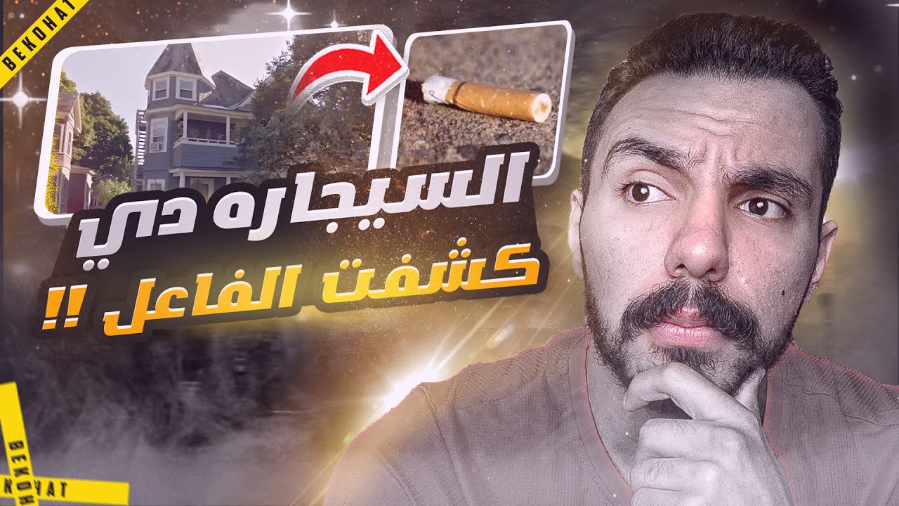 سيجاره تحل لغز قضية استمرت 52 سنة | تم حلها