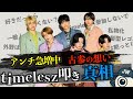 【タイムレス】アンチの本音。分かっちゃいました。