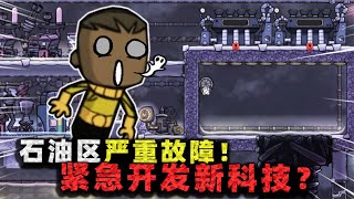 缺氧生存：石油电厂严重故障！紧急开发新模块，却忘了关键零件？