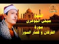 الشيخ صبحى الجوهرى الفرقان وقصار السور 