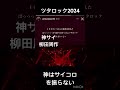 ツタロック2024/修羅の巷-神はサイコロを振らない/神サイ柳田周作/吉田喜一/桐木岳貢/黒川亮介