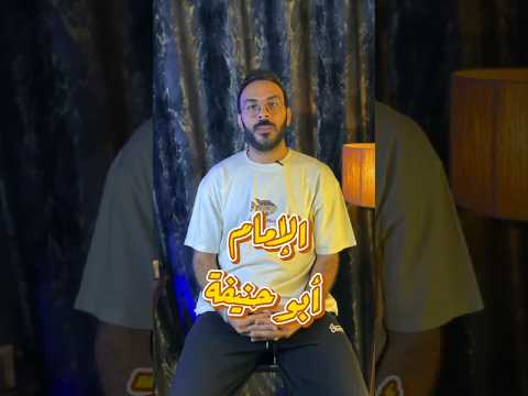 من هو الإمام أبو حنيفة 1