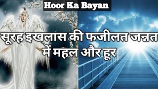 Surah Ikhlas Ki Fazilat _ Jannat Ka Mahal Aur Hoor !! Jannati Hoor Ka Bayan