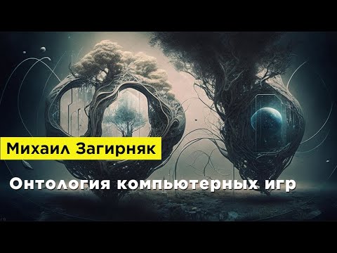 Михаил Загирняк — Онтология компьютерных игр