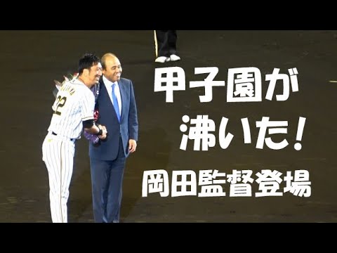 阪神 藤川 球児 引退セレモニー 甲子園が沸いた 岡田歴代監督登場 Vs 巨人 年11月10日 甲子園球場 Youtube