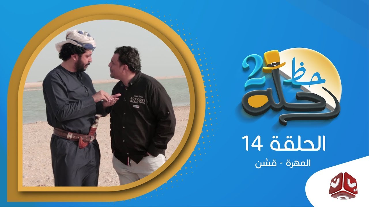 رحلة حظ 2 | الحلقة 14 - المهرة - قشن | مع خالد الجبري ونبيل الانسي | يمن شباب