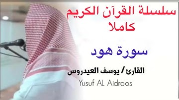 يوسف العيدروس Youssef Al-Aidarous سورة هود كاملة جودة عالية #يوسف_العيدروس ​⁠