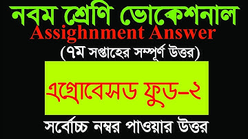 নবম শ্রেণি ভোকেশনাল ৭ম সপ্তাহের এগ্রোবেসড ফুড-২ এসাইনমেন্ট সমাধান | Class 9 Agrobased-2 Assignment