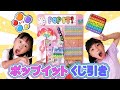 【POP IT】超豪華✨ポップイットくじ引き!!いろんなポップイットをくじで当てまくれ☆(プッシュポップ)