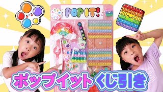 【POP IT】超豪華✨ポップイットくじ引き!!いろんなポップイットをくじで当てまくれ☆(プッシュポップ)