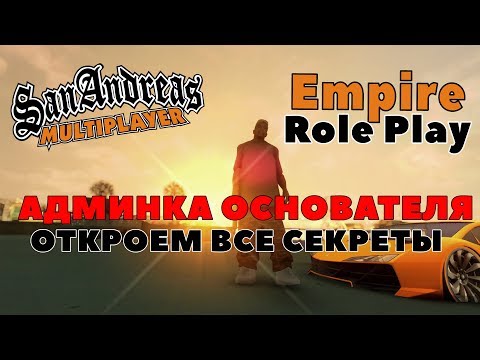 Видео: АДМИНКА ОСНОВАТЕЛЯ в  SAMP'e  |Empire Role Play