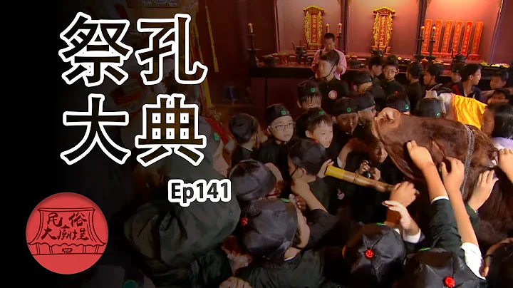 【教師節】莘莘學子守護神 台南祭孔大典 民俗大廟埕 ep.141 | 寶島神很大Online - 天天要聞