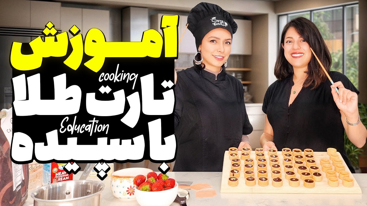آسونترین تارت شکلاتی با روکش طلا👩🏻‍🍳