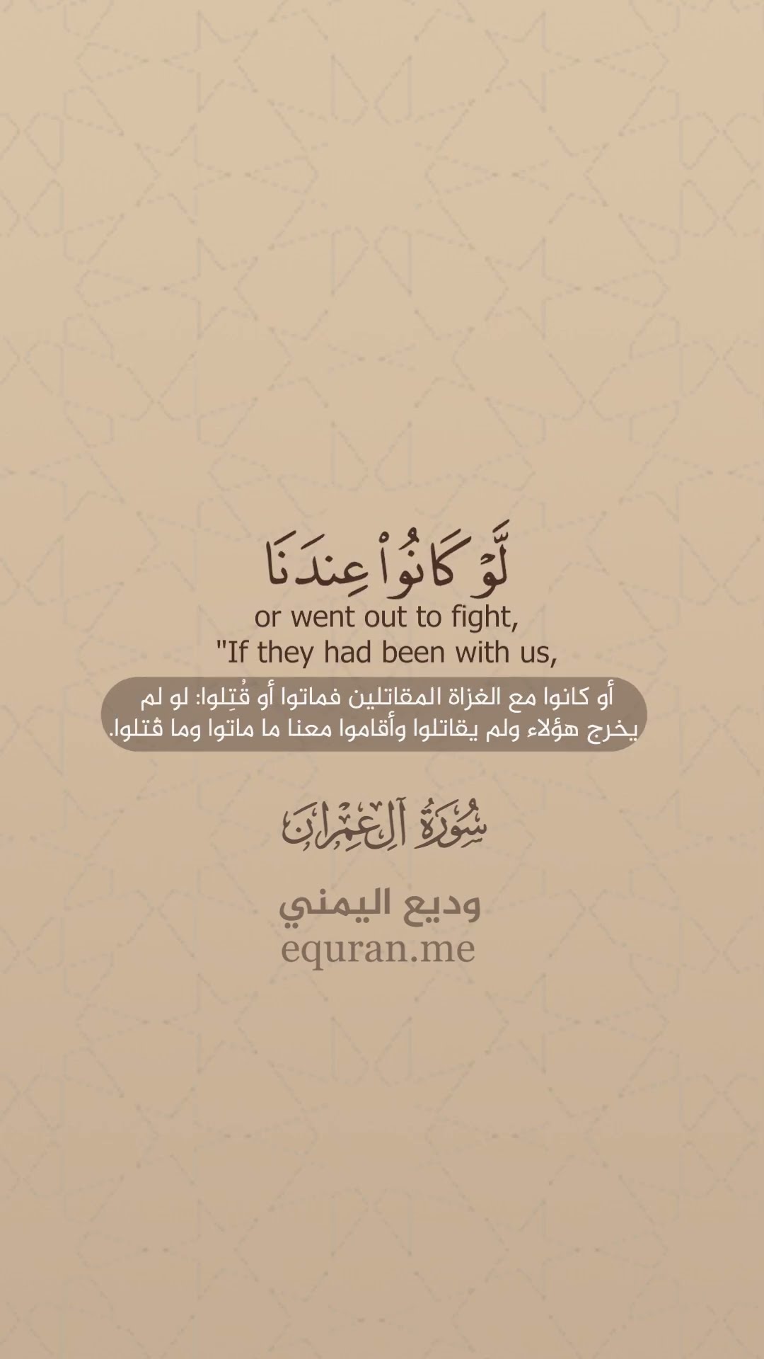 سورة ال عمران [156-157] القارئ وديع اليمني