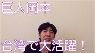 巨人岡本、台湾で大活躍！