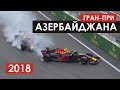 Драматичная гонка в Баку | Формула 1 | Азербайджан 2018 (перезалив)