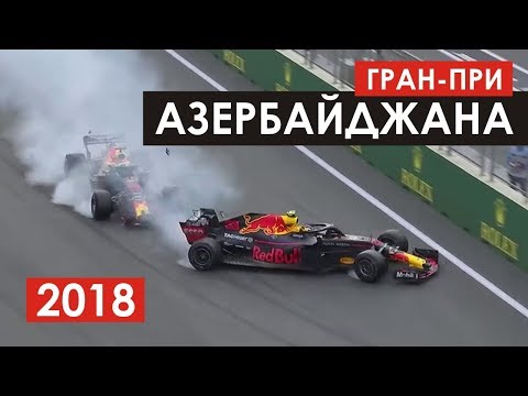 Видео: Драматичная гонка в Баку | Формула 1 | Азербайджан 2018 (перезалив)