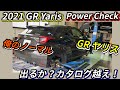 2021GR Yaris 俺のノーマルGRヤリス　何馬力？出るか？カタログ越え！/Power Check, DynaPack, How many horsepower？