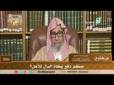 [5126] حكم دفع زكاة المال للأهل؟ - صالح الفوزان