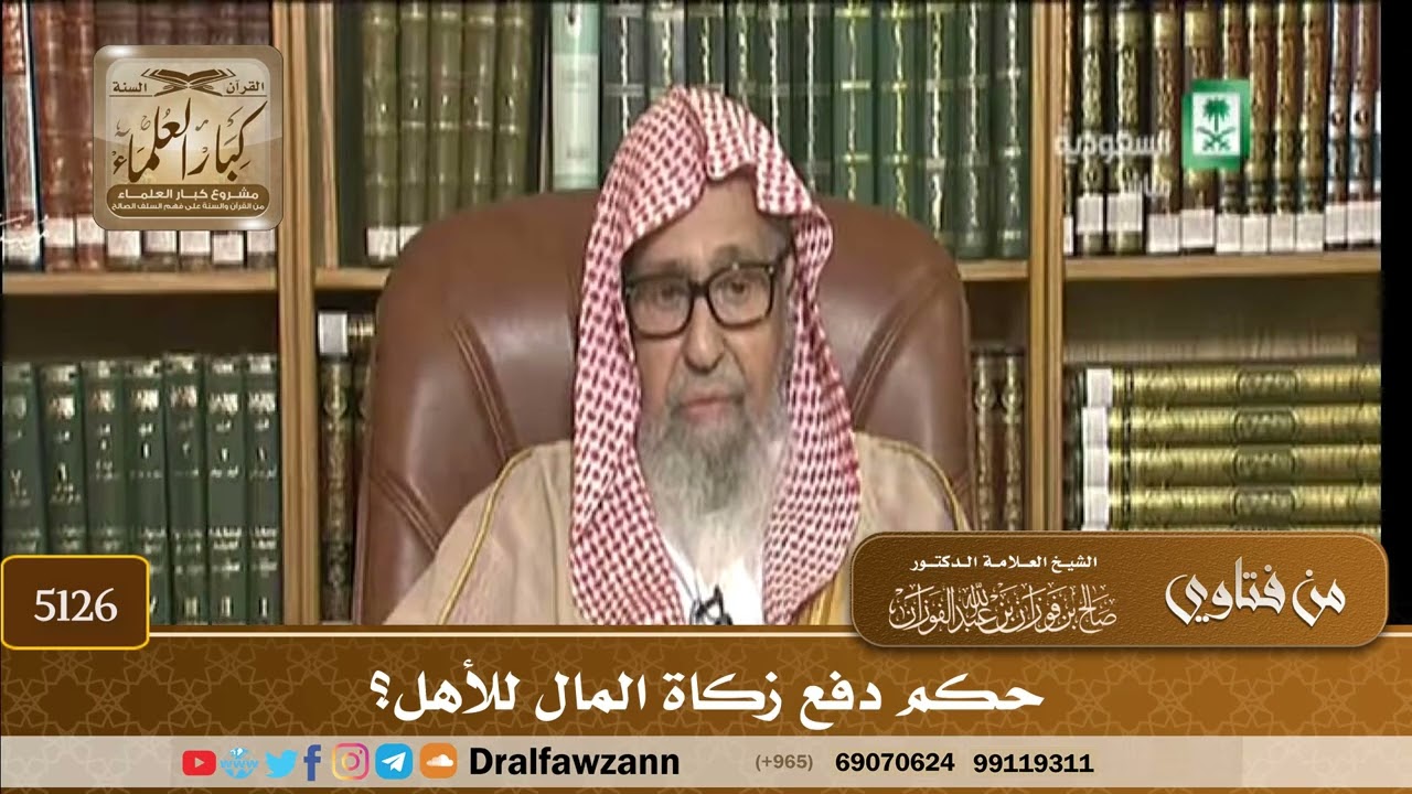 [5126] حكم دفع زكاة المال للأهل؟ - صالح الفوزان
