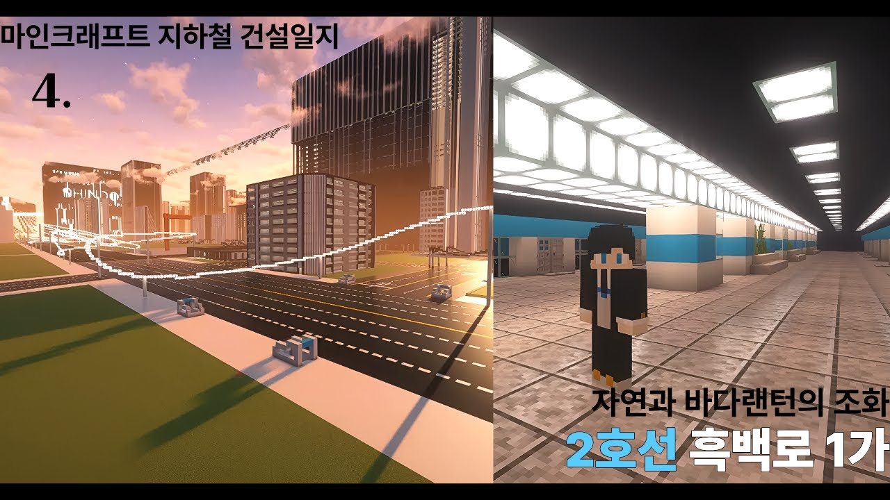 [마인크래프트 지하철 건설일지] 4. 2호선 흑백로1가