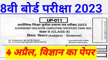 4 अप्रैल 2023 विज्ञान का पेपर कक्षा 8|| Class 8th Science (Vigyan) 4 April  paper।। #ShriRamClasses