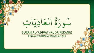 [100] Surah Al-'Adiyat dengan terjemahan Bahasa Melayu سورة ٱلْعَادِيَات