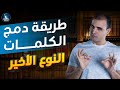 تعلم اللهجة الأمريكية من البداية طريقة دمج الكلمات النوع الأخير تعلم اللهجة الأمريكية من البداية طريقة دمج الكلمات النوع الأخير