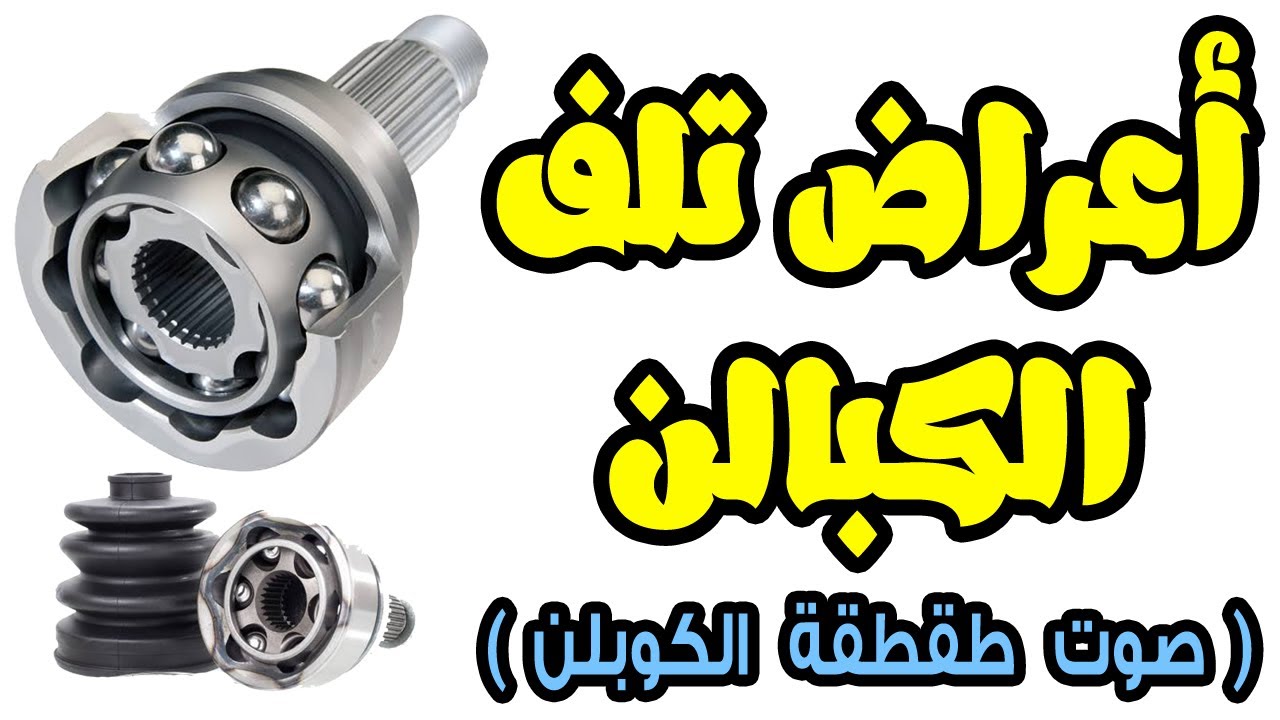 الكبالن | اعراض تلفها ، اسباب تلفها ، ازاى احافظ عليها ؟