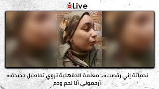 «ندمانة إني رقصت».. معلمة الدقهلية تروي تفاصيل جديدة: أرحموني أنا لحم ودم