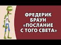 Фредерик Браун &quot;Послание с того света&quot;