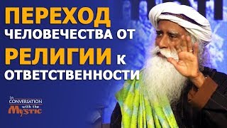 Переход человечества от религии к ответственности | Садхгуру #Садхгуру #религия #Садгуру
