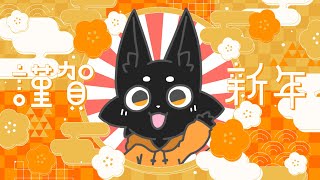 【雑談】皆様に新年のごあいさつ！【#shorts】